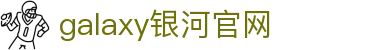 galaxy银河官网-银河galaxy集团